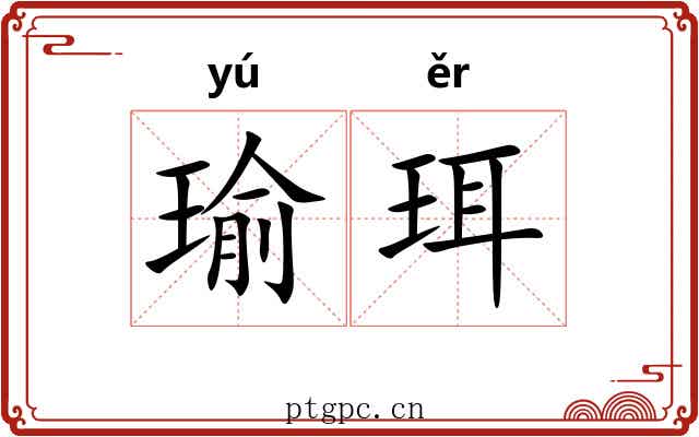 瑜珥