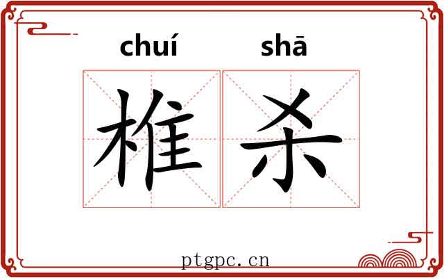 椎杀