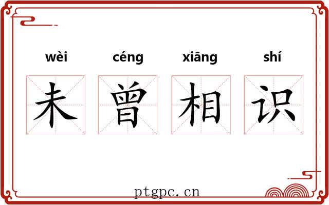未曾相识 未曾相识