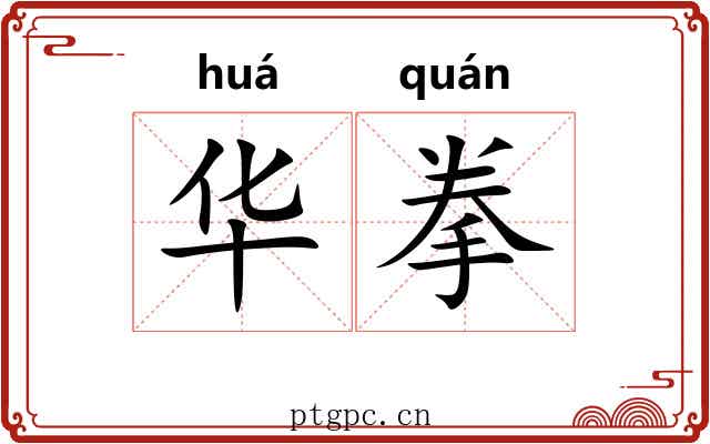 华拳 华拳