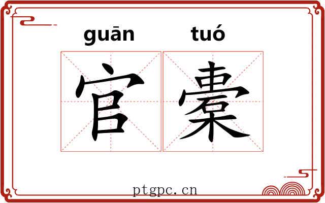 官橐