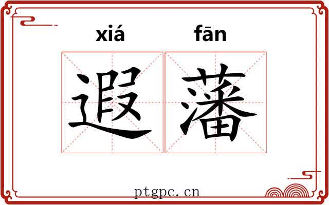 遐藩