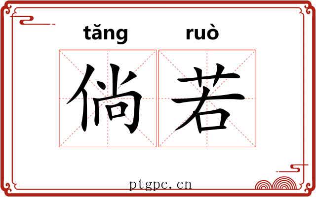 倘若 倘若