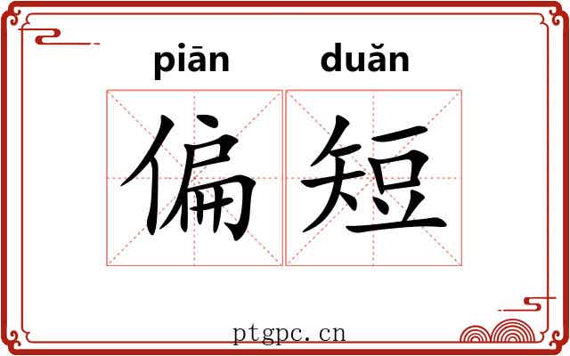 偏短 偏短