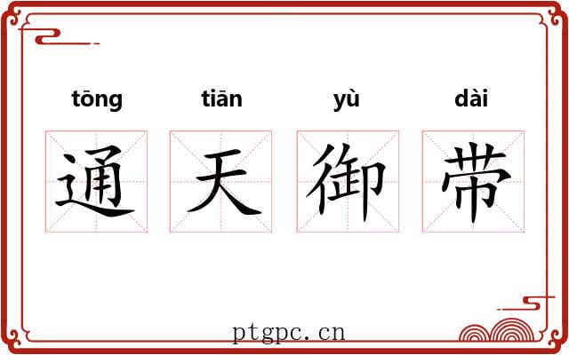 通天御带 通天御带