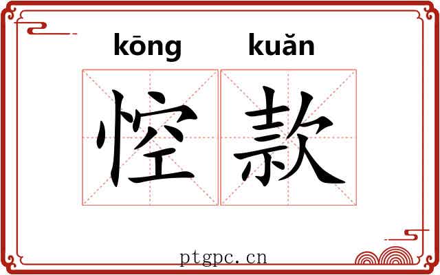 悾款
