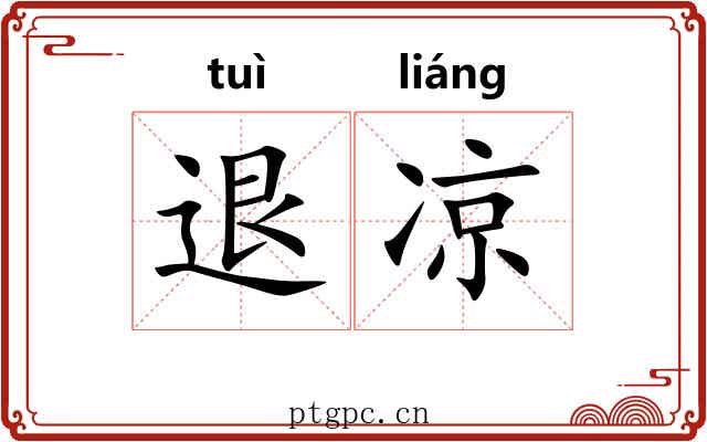 退凉 退凉