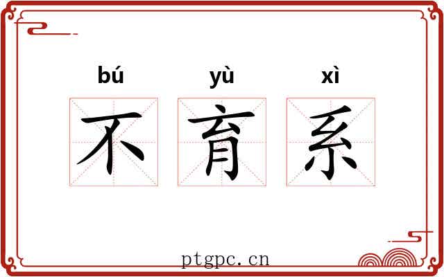 不育系 不育系