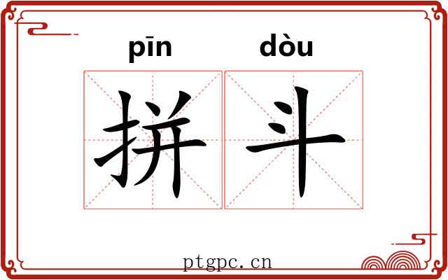 拼斗 拼斗