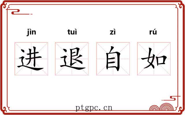 进退自如