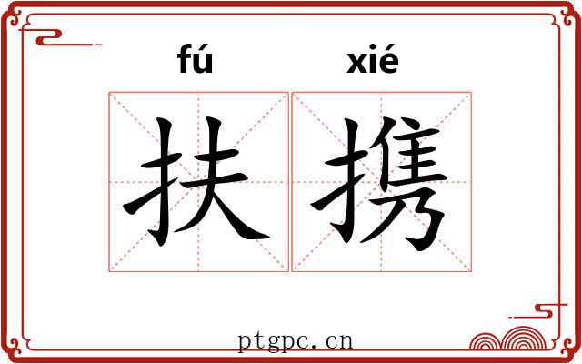 扶携