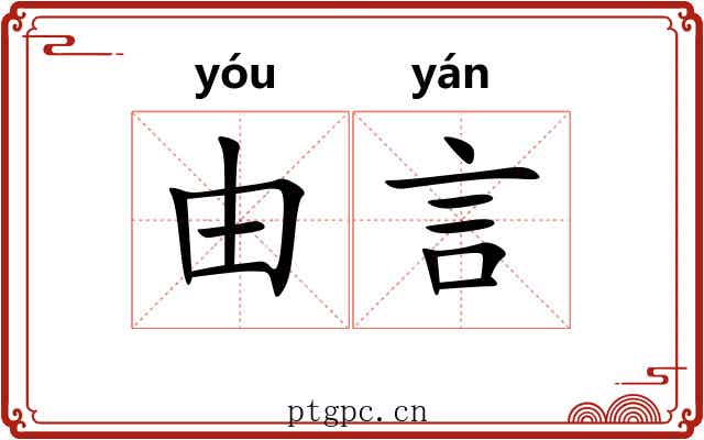 由言 由言