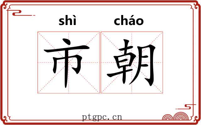 市朝 市朝
