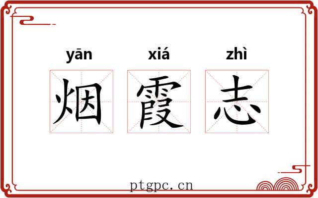 烟霞志 烟霞志