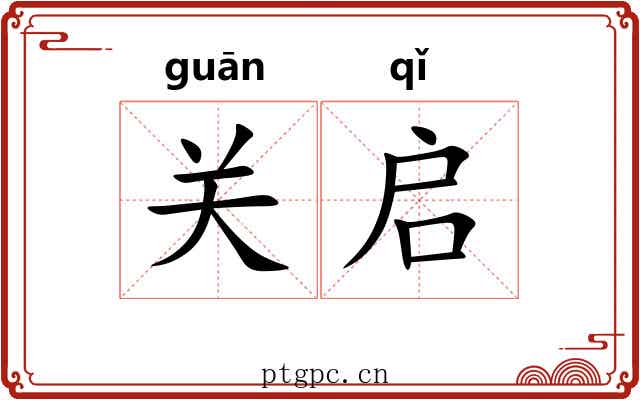 关启