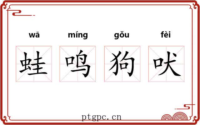 蛙鸣狗吠 蛙鸣狗吠