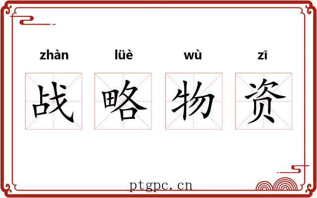 战略物资 战略物资