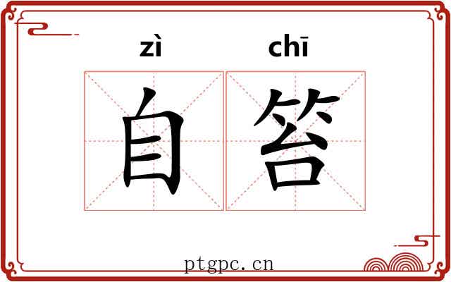 自笞