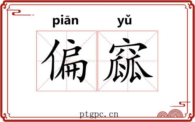 偏窳