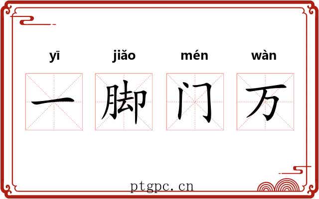 一脚门万