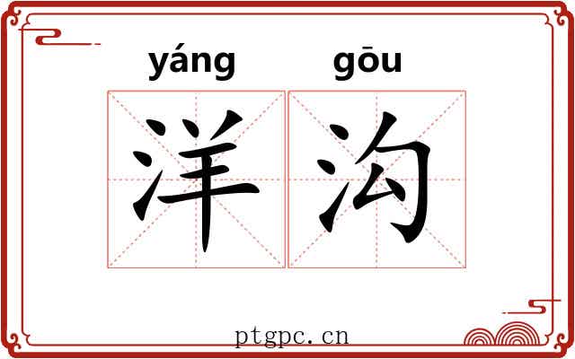 洋沟