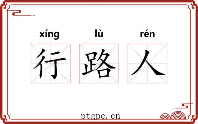 行路人 行路人