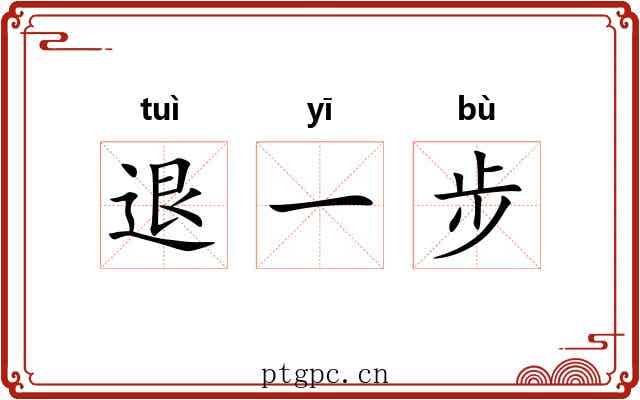退一步 退一步