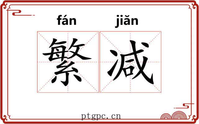 繁减