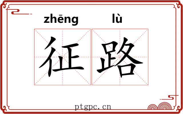 征路 征路