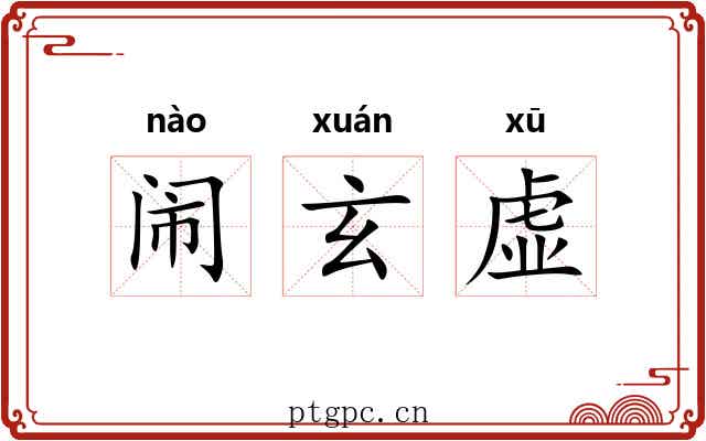 闹玄虚 闹玄虚