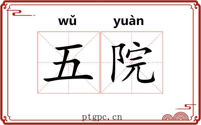 五院