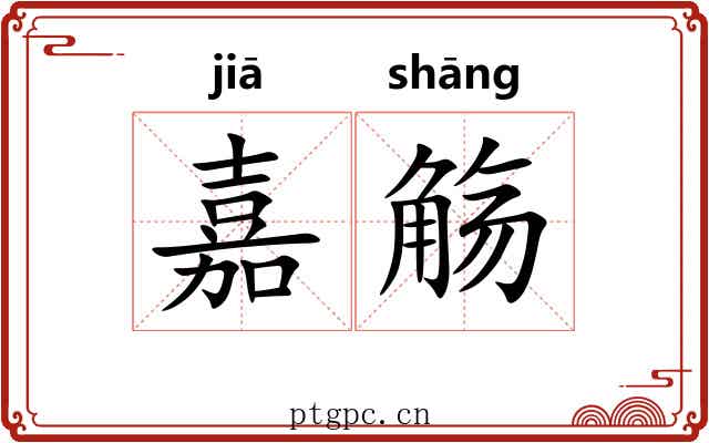 嘉觞