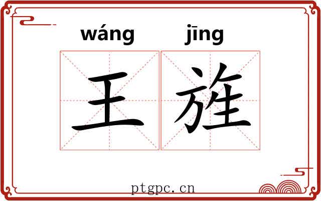 王旌
