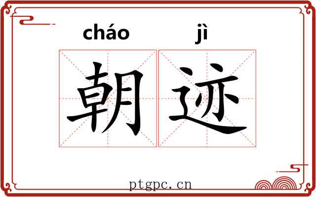 朝迹