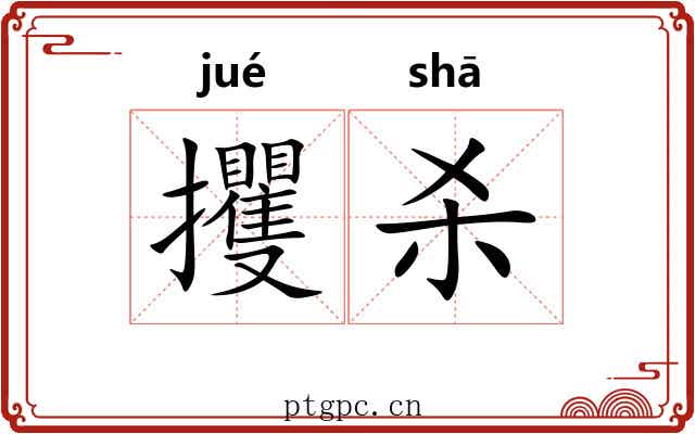 攫杀