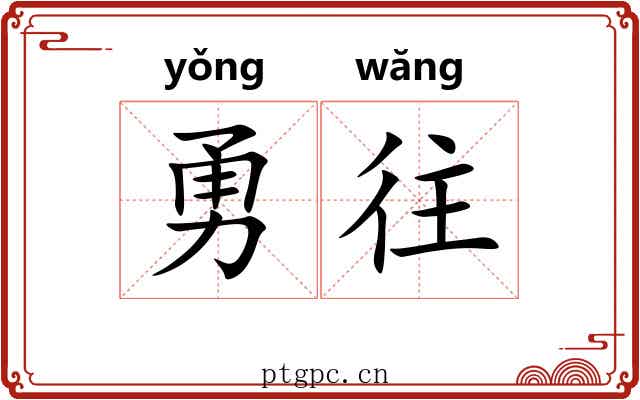 勇往