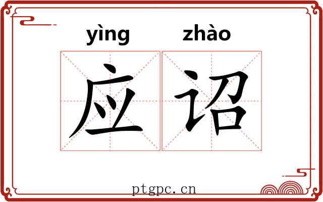 应诏 应诏