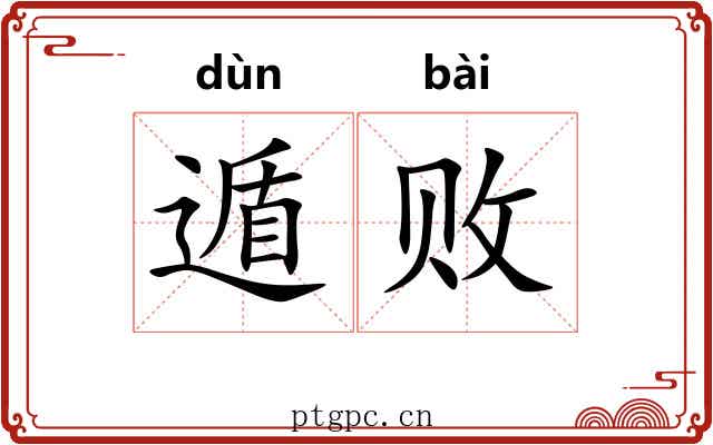 遁败