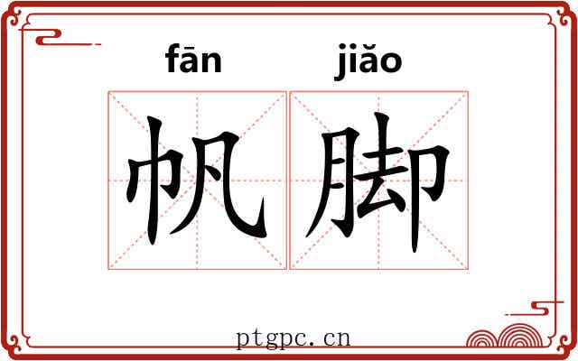 帆脚