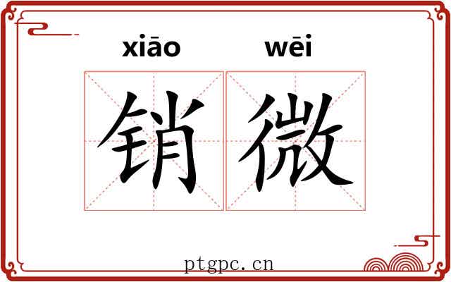 销微 销微
