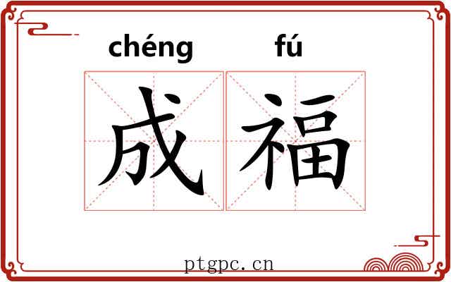 成福
