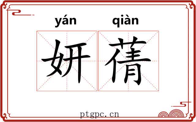 妍蒨