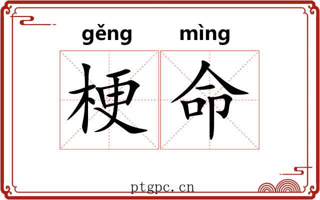 梗命 梗命