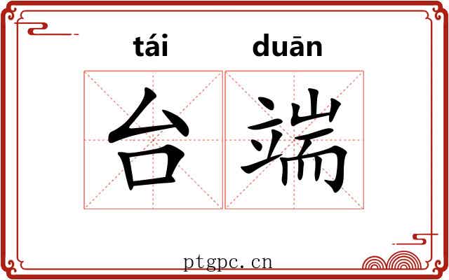 台端 台端