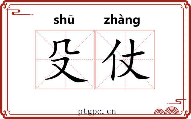 殳仗