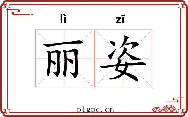 丽姿