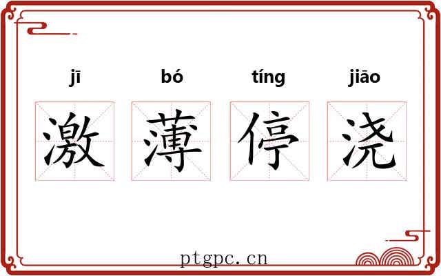 激薄停浇 激薄停浇