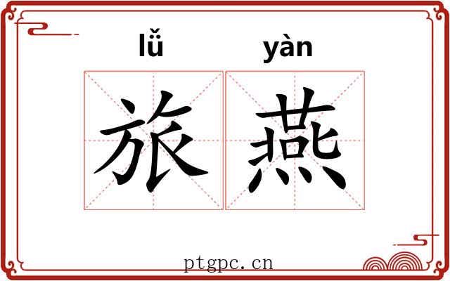 旅燕 旅燕