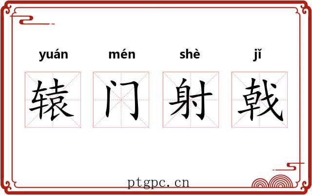 辕门射戟
