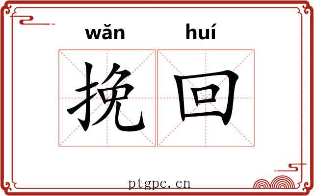 挽回 挽回